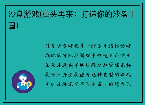 沙盘游戏(重头再来：打造你的沙盘王国)