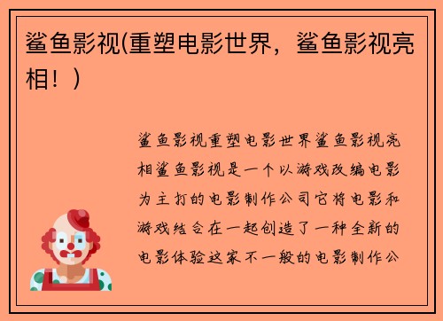 鲨鱼影视(重塑电影世界，鲨鱼影视亮相！)